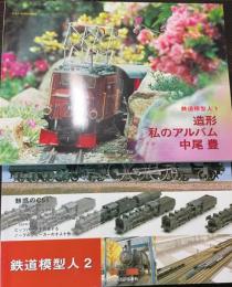 鉄道模型人　1・2　2冊　とれいん増刊