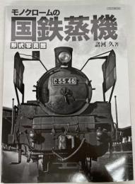 モノクロームの国鉄蒸機 形式写真館