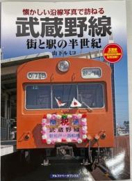 武蔵野線　街と駅の半世紀
