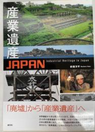 産業遺産JAPAN