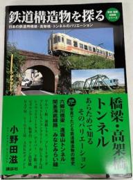 鉄道構造物を探る ＜鉄道・秘蔵記録集シリーズ＞