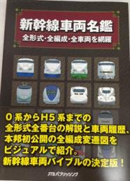 新幹線車両名鑑