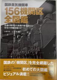 国鉄蒸気機関車 156機関区全図鑑