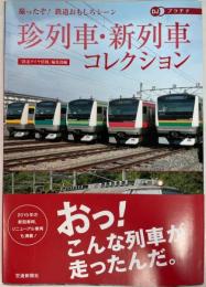 珍列車・新列車コレクション