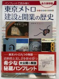 パンフレットで読み解く 東京メトロ 建設と開業の歴史
