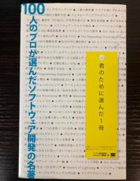 100人のプロが選んだソフトウェア開発の名著　　君のために選んだ1冊