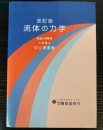 流体の力学　改訂版