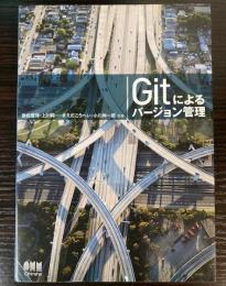 Gitによるバージョン管理