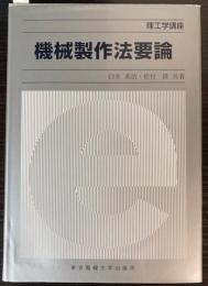 機械製作法要論