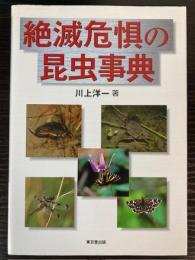 絶滅危惧の昆虫事典