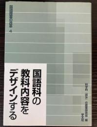 国語科の教科内容をデザインする―構造、形象、論理、語彙、メディア、そして吟味