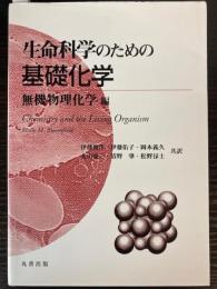 生命科学のための基礎化学　無機物理化学編