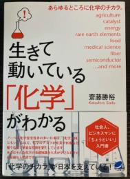 生きて動いている「化学」がわかる 　社会人、ビジネスマンに「ちょうどいい」入門書