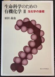 生命科学のための有機化学 2 生化学の基礎