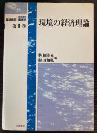 環境の経済理論　岩波講座環境経済・政策学 第1巻
