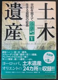 土木遺産　5　ヨーロッパ編2・オリエント編　世紀を越えて生きる叡智の結晶