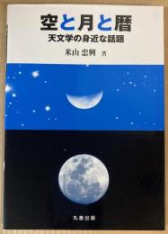 空と月と暦 　天文学の身近な話題