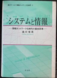 システムと情報　情報ネットワーク化時代の基本思考