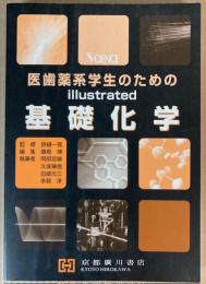 医歯薬系学生のためのillustrated基礎化学