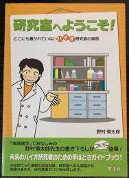 研究室へようこそ!　どこにも書かれていないバイオ研究室の実態