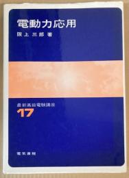 電動力応用 最新高級電験講座17
