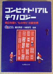 コンビナトリアルテクノロジー　明日を開くもの作りの新世界