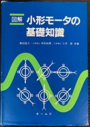 図解小形モータの基礎知識
