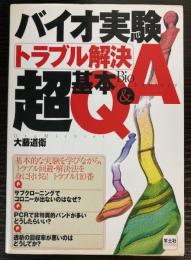 バイオ実験トラブル解決超基本Q&A