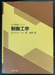 制御工学  大学講義シリーズ