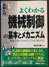 よくわかる機械制御の基本とメカニズム　制御工学&メカトロニクスの「超入門」