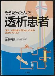 そうだったんだ！透析患者　外来・入院診療で迷わないための35のアドバイス