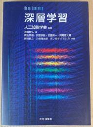 深層学習　Deep Learning
