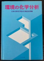 環境の化学分析