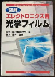 図解 エレクトロニクス用光学フィルム