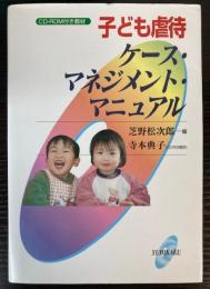 子ども虐待ケース・マネジメント・マニュアル