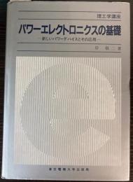 パワーエレクトロニクスの基礎　新しいパワーデバイスとその応用