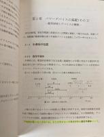 パワーエレクトロニクスの基礎　新しいパワーデバイスとその応用