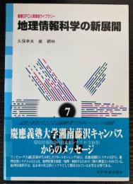 地理情報科学の新展開  慶応SFC人間環境ライブラリー第7巻