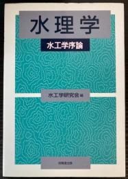 水理学　水工学序論