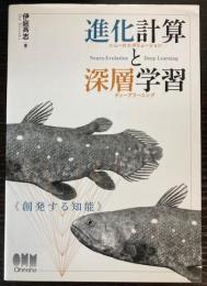 進化計算と深層学習　創発する知能