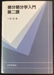 微分積分学入門　第2課
