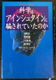 科学はアインシュタインに騙されていたのか