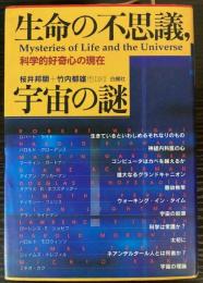 生命の不思議、宇宙の謎　科学的好奇心の現在