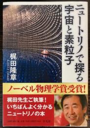 ニュートリノで探る宇宙と素粒子