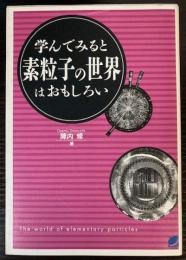 学んでみると素粒子の世界はおもしろい