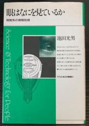 眼はなにを見ているか　視覚系の情報処理