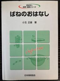 ばねのおはなし　おはなし科学・技術シリーズ
