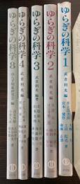 ゆらぎの科学　1～4、８　5冊で