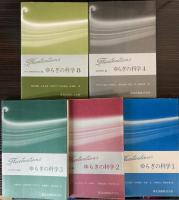 ゆらぎの科学　1～4、８　5冊で