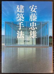 安藤忠雄　建築手法